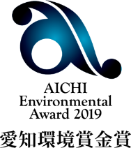 愛知環境賞金賞